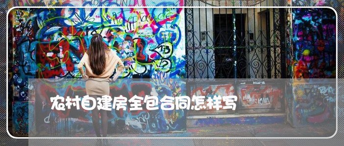 农村自建房全包合同怎样写/2023060750451