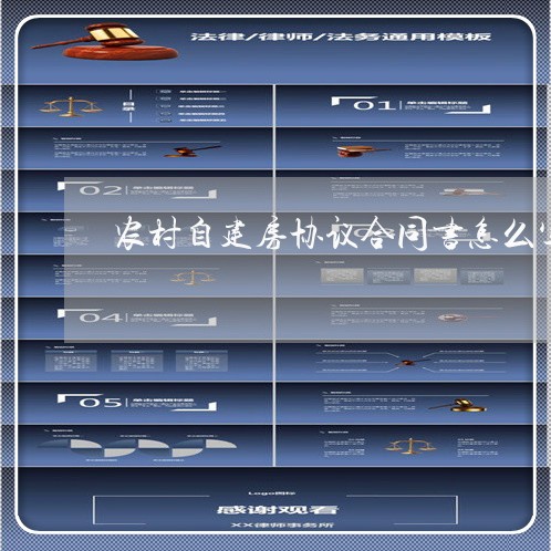 农村自建房协议合同书怎么写/2023060783694