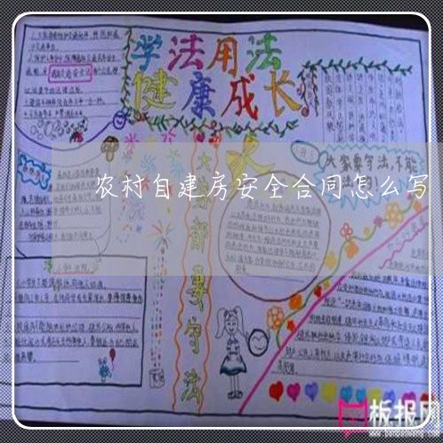 农村自建房安全合同怎么写/2023041757292