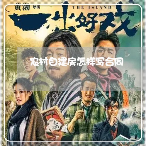 农村自建房怎样写合同/2023041795836