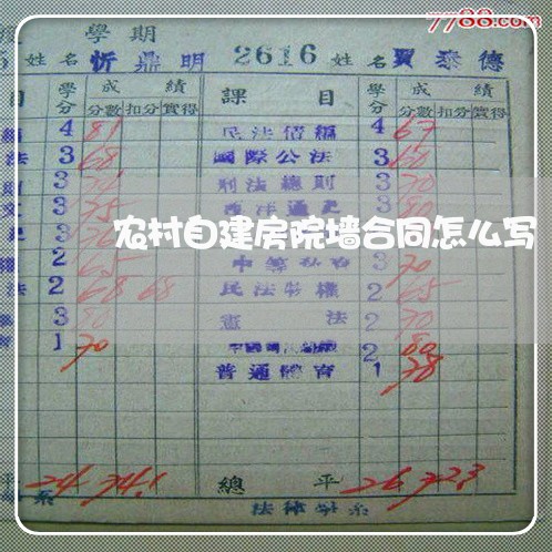 农村自建房院墙合同怎么写/2023060404824 农村自建房院墙合同怎么写/2023060404824