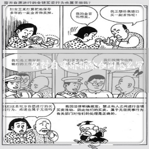 农村自建桥拆除合同怎么写/2023022626284 农村自建桥拆除合同怎么写/2023022626284
