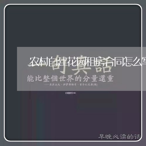 农村自建花园租房合同怎么写/2023022518592 农村自建花园租房合同怎么写/2023022518592