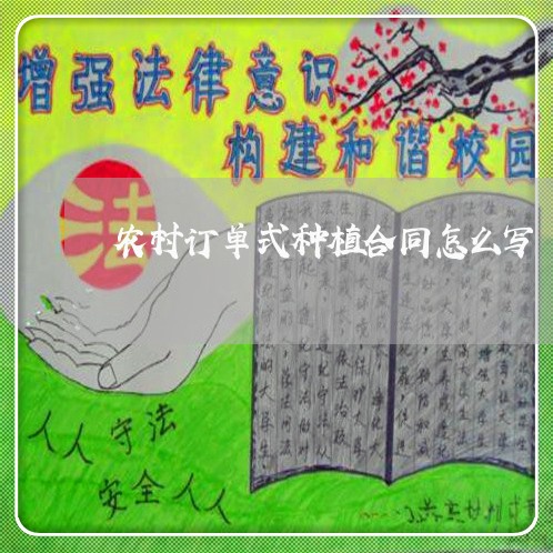 农村订单式种植合同怎么写/2023040295836 农村订单式种植合同怎么写/2023040295836