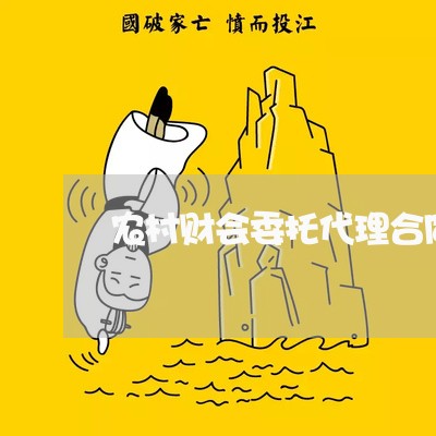 农村财会委托代理合同怎么写/2023042227368 农村财会委托代理合同怎么写/2023042227368