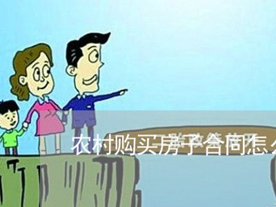 农村购买房子合同怎么写/2023030328571