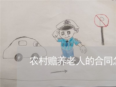 农村赡养老人的合同怎么写/2023041550479 农村赡养老人的合同怎么写/2023041550479