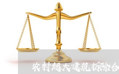 农村超大建筑拆除合同怎么写/2023041750724