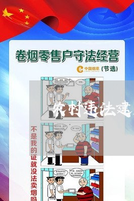 农村违法建房十里不问怎么办 农村违法建房十里不问怎么办