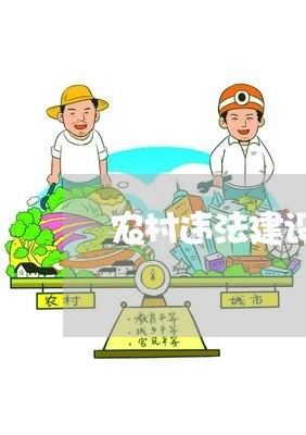 农村违法建设房屋处罚时效 农村违法建设房屋处罚时效
