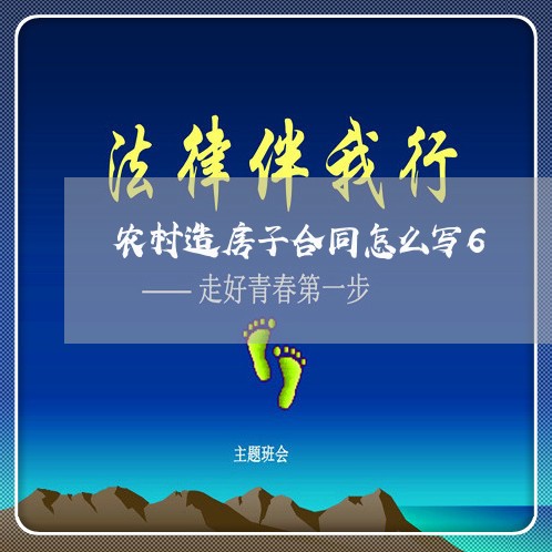 农村造房子合同怎么写6/2023041163926