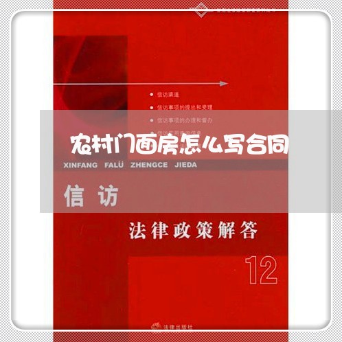 农村门面房怎么写合同/2023040263827