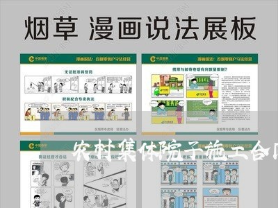 农村集体院子施工合同怎么写/2023041552681