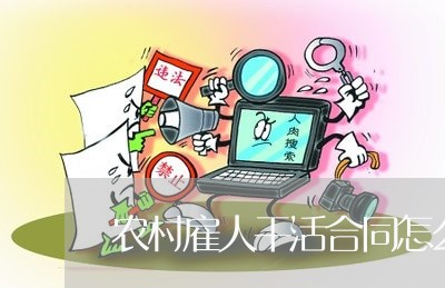 农村雇人干活合同怎么写/2023040106946 农村雇人干活合同怎么写/2023040106946