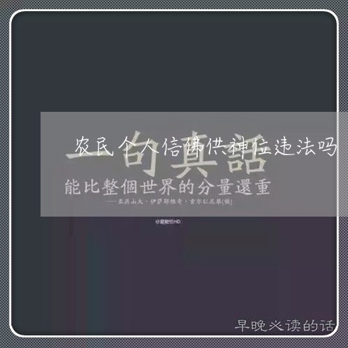 农民个人信佛供神位违法吗 农民个人信佛供神位违法吗