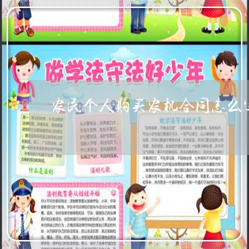 农民个人购买农机合同怎么写/2023022758272