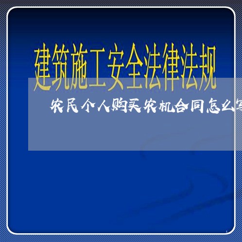 农民个人购买农机合同怎么写/2023041014038