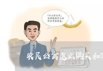 农民公寓怎么购买和写合同/2023041128481