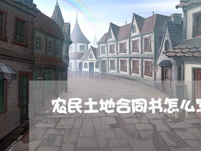 农民土地合同书怎么写/2023011769281 农民土地合同书怎么写/2023011769281