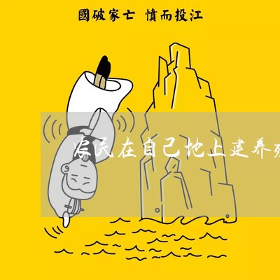农民在自己地上建养殖厂违法吗