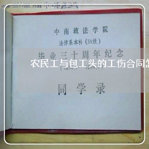 农民工与包工头的工伤合同怎么写/2023061635147 农民工与包工头的工伤合同怎么写/2023061635147