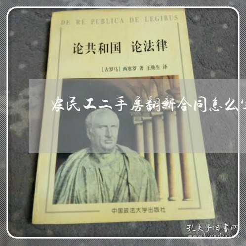 农民工二手房翻新合同怎么写/2023061959583