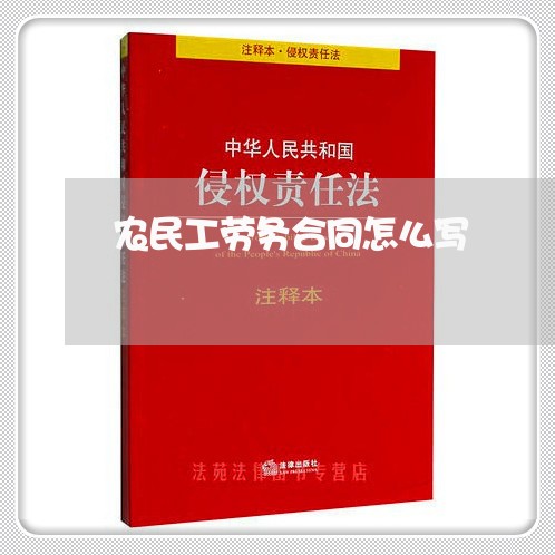 农民工劳务合同怎么写/2023011616426 农民工劳务合同怎么写/2023011616426