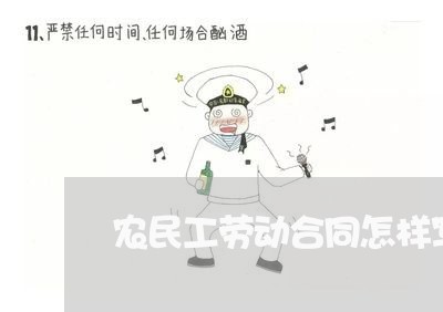农民工劳动合同怎样写/2023060549571