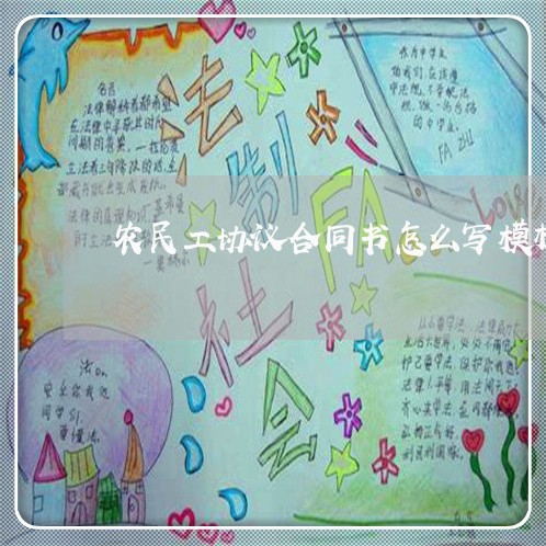 农民工协议合同书怎么写模板/2023060751390