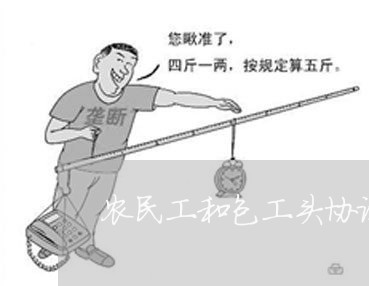 农民工和包工头协议怎么写合同/2023061660583