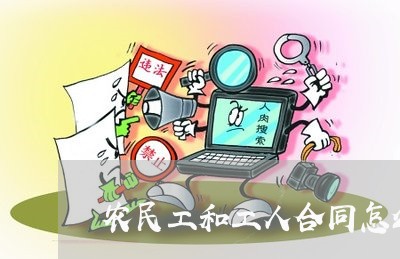农民工和工人合同怎么写/2023042062816