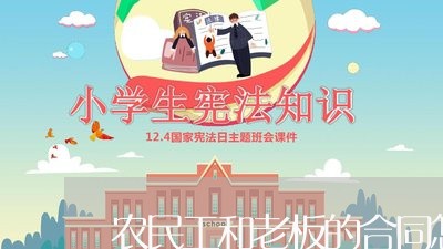 农民工和老板的合同怎么写/2023060362504