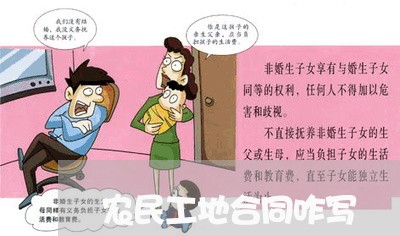 农民工地合同咋写/2023040963795