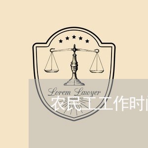 农民工工作时间劳动法