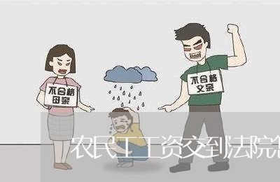 农民工工资交到法院怎么受理