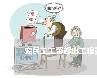 农民工工资超出工程量合同怎么写/2023061670402 农民工工资超出工程量合同怎么写/2023061670402