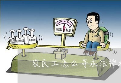 农民工怎么寻求法律援助