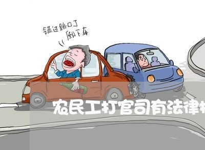 农民工打官司有法律援助吗