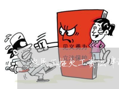 农民工拖欠工资法律诉讼书 农民工拖欠工资法律诉讼书