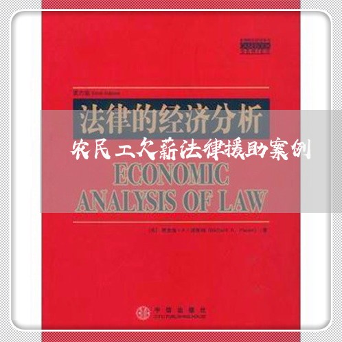农民工欠薪法律援助案例 农民工欠薪法律援助案例