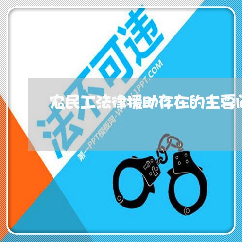 农民工法律援助存在的主要问题