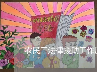 农民工法律援助工作原则