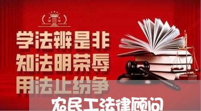农民工法律顾问 农民工法律顾问