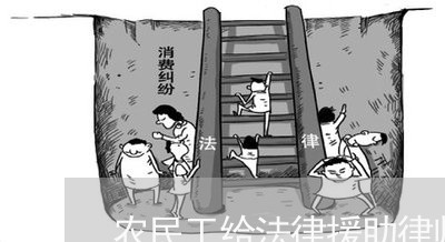 农民工给法律援助律师送锦旗