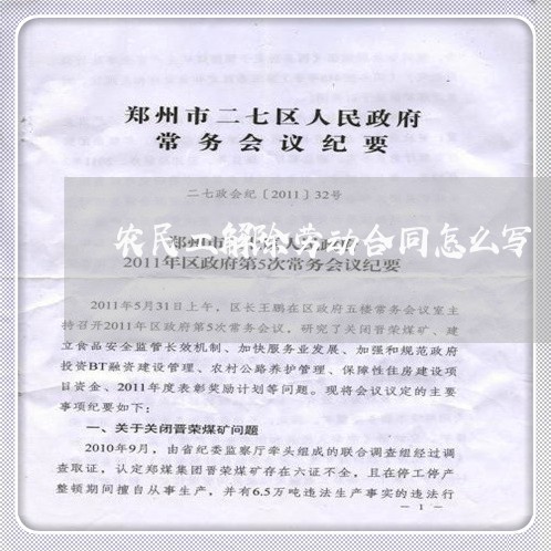 农民工解除劳动合同怎么写/2023060294047