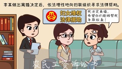 农民工资诉讼书