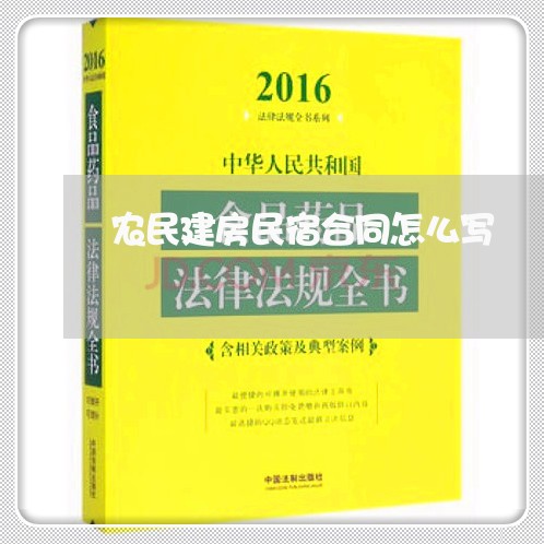 农民建房民宿合同怎么写/2023041660584
