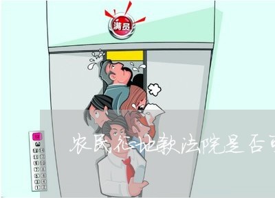 农民征地款法院是否可以冻结