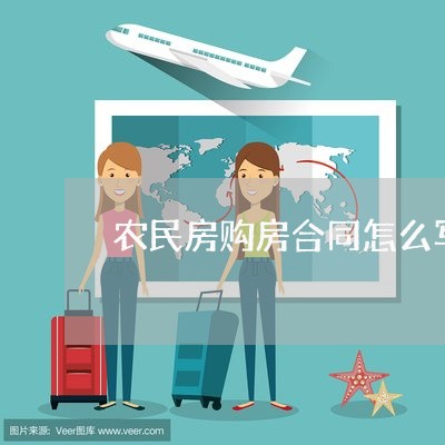 农民房购房合同怎么写/2023022713935