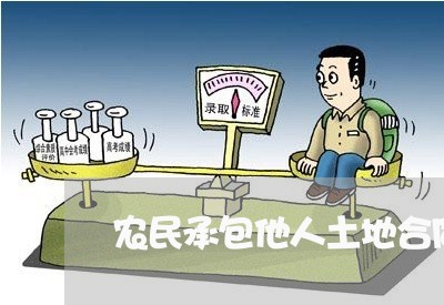 农民承包他人土地合同怎么写/2023041108693 农民承包他人土地合同怎么写/2023041108693